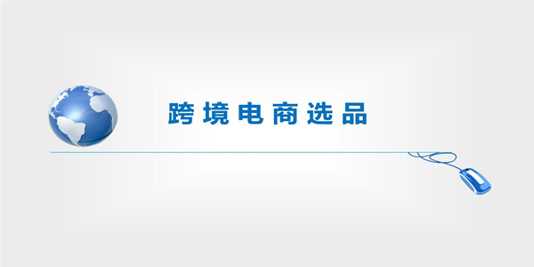 [电商教程]电商心得创业篇“现在的跨境电商犹如10年前的淘宝”-第4张图片-智慧创业网