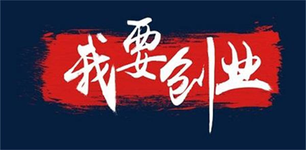 [创业资讯]6条经过验证的创业经验分享-第1张图片-智慧创业网