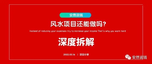 [网赚项目]2022年了风水项目还能做吗？