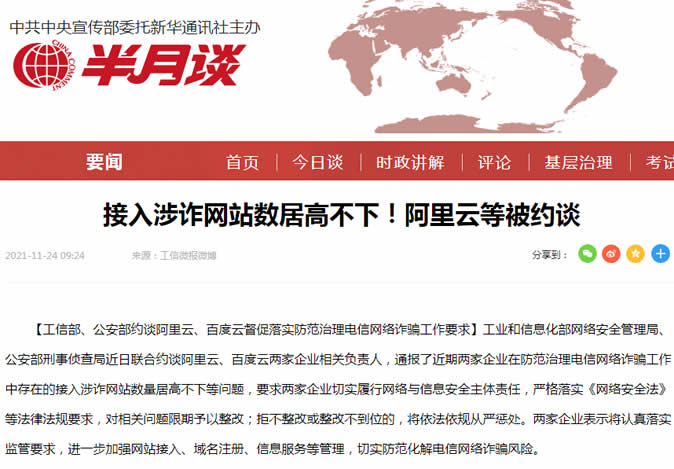 [大杂烩]阿里云封禁大量“涉诈”网站