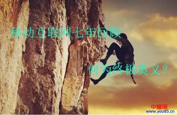 移动互联网七年回顾，何为终极奥义？