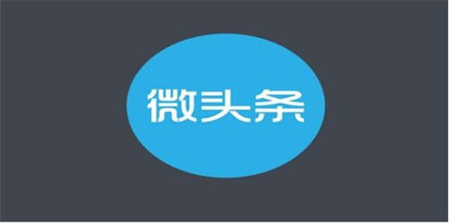 [网赚项目]微头条实操玩法详细教程