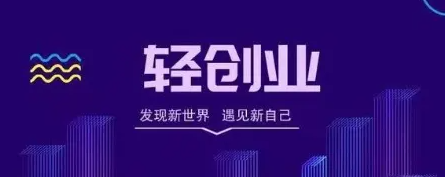 [创业资讯]轻创业的故事