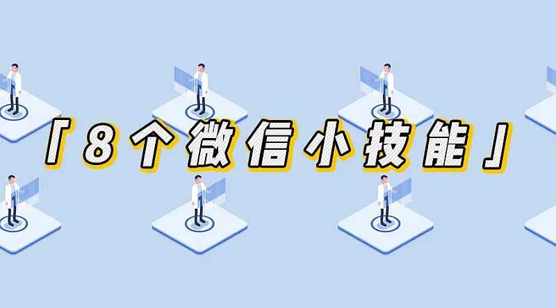 [引流涨粉]掌握这8个小技能，让你的微信效率翻倍-第1张图片-智慧创业网