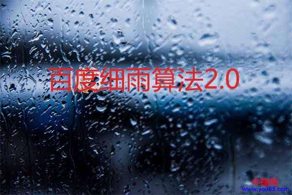[引流涨粉]百度细雨算法2.0正式上线-第1张图片-智慧创业网