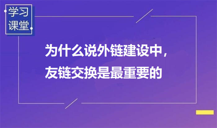 [引流涨粉]为什么说外链建设中，友链交换是最重要的