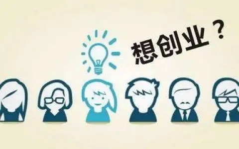 [创业资讯]正在创业的人都是高危人群，介绍几个创业者的套路