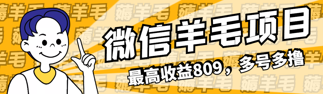 微信羊毛项目，最高收益809，多号多撸-第1张图片-智慧创业网