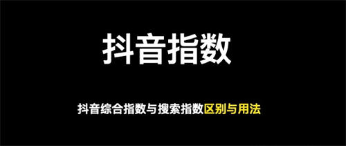 [引流涨粉]做抖音关键词综合排名，综合指数与搜索指数以哪个为准