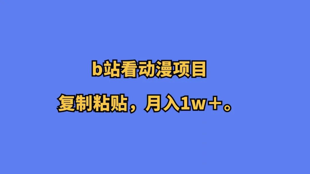 [网赚项目]靠谱副业推荐，看动漫就能赚钱的项目，月入1W+副业思路，全程复制粘贴即可！