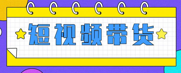 [短视频运营]抖音短视频带货的红利马上结束了-第1张图片-智慧创业网