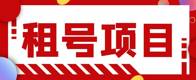 王者吃鸡cf租号项目，每天稳定几十【视频教程+永久脚本】-第1张图片-智慧创业网