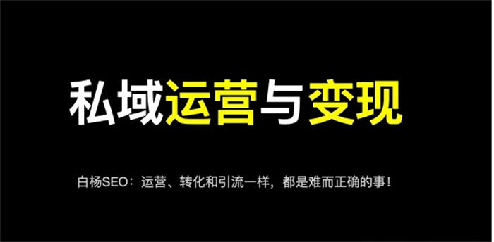 [引流涨粉]私域流量与流量池有什么关系？如何通过私域流量持续变现