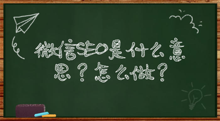 [引流涨粉]微信SEO是什么？微信SEO实战方法总结