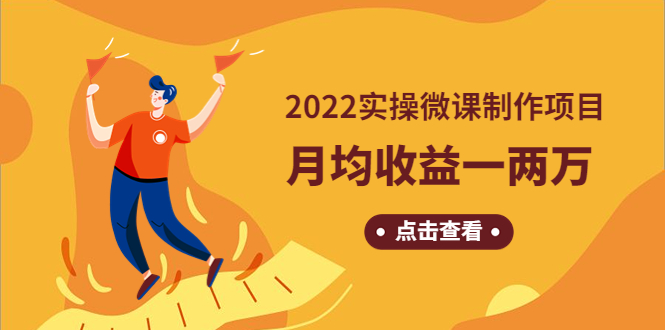 [热门给力项目]（4568期）《2022实操微课制作项目》月均收益一两万：长久正规操作！-第1张图片-智慧创业网