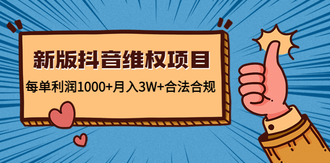 [热门给力项目]（4566期）新版抖音维全项目：每单利润1000+月入3W+合法合规！-第1张图片-智慧创业网