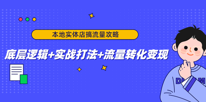 [创业项目]（4573期）本地实体店搞流量攻略：底层逻辑+实战打法+流量转化变现-第1张图片-智慧创业网