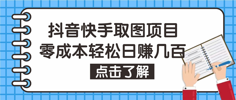 [热门给力项目]（4607期）抖音快手视频号取图：个人工作室可批量操作，0成本日赚几百【保姆级教程】-第1张图片-智慧创业网