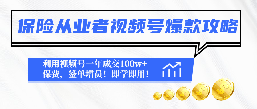 [短视频运营]（4634期）保险从业者视频号爆款攻略：利用视频号一年成交100w+保费，签单增员！-第1张图片-智慧创业网