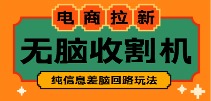 [热门给力项目]（4640期）【信息差项目】外面收费588的电商拉新收割机项目【全套教程】-第1张图片-智慧创业网