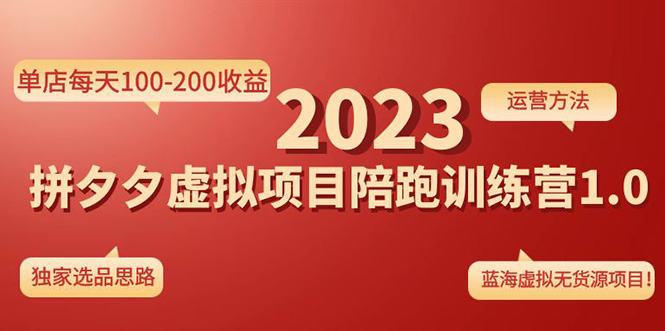 [虚拟资源]（4641期）《拼夕夕虚拟项目陪跑训练营1.0》单店每天100-200收益 独家选品思路和运营