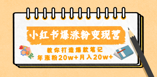 [小红书]（4645期）小红书爆涨粉变现营（第五期）教你打造爆款笔记，年涨粉20w+月入20w+-第1张图片-智慧创业网