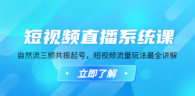 [短视频运营]（4657期）短视频直播系统课，自然流三频共振起号，短视频流量玩法最全讲解