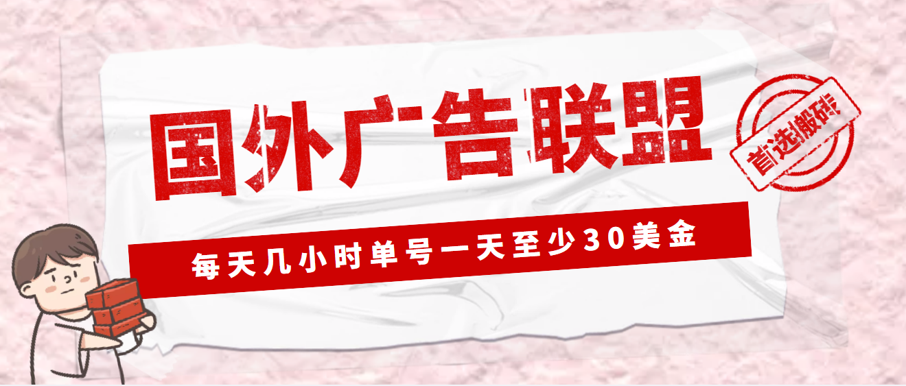 [国外项目]（4662期）外面收费1980最新国外LEAD广告联盟搬砖项目，单号一天至少30美金(详细教程)