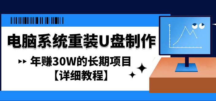 [热门给力项目]（4677期）电脑系统重装U盘制作，年赚30W的长期项目【详细教程】-第1张图片-智慧创业网