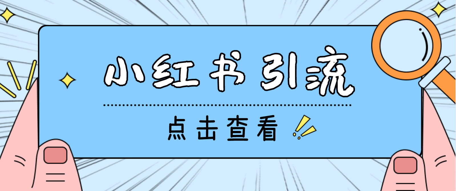 [引流-涨粉-软件]（4684期）【引流必备】光猫-小红书直播间引流【永久脚本+详细教程】-第1张图片-智慧创业网