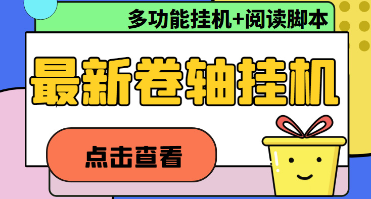 [热门给力项目]（4696期）最新卷轴合集全自动挂机项目，支持多平台操作，号称一天100+【教程+脚本】