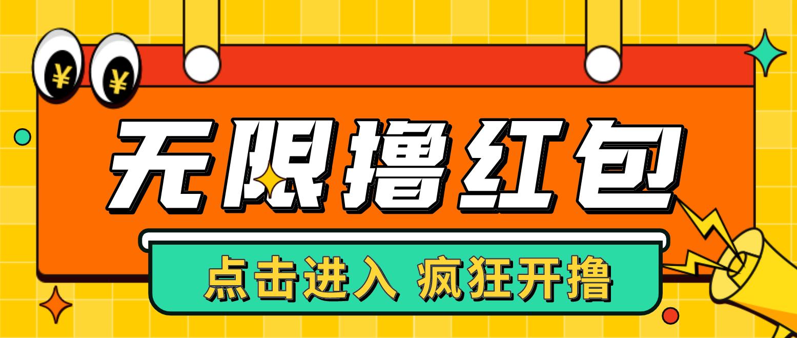 [热门给力项目]（4706期）最新某养鱼平台接码无限撸红包项目 提现秒到轻松日入几百+【详细玩法教程】