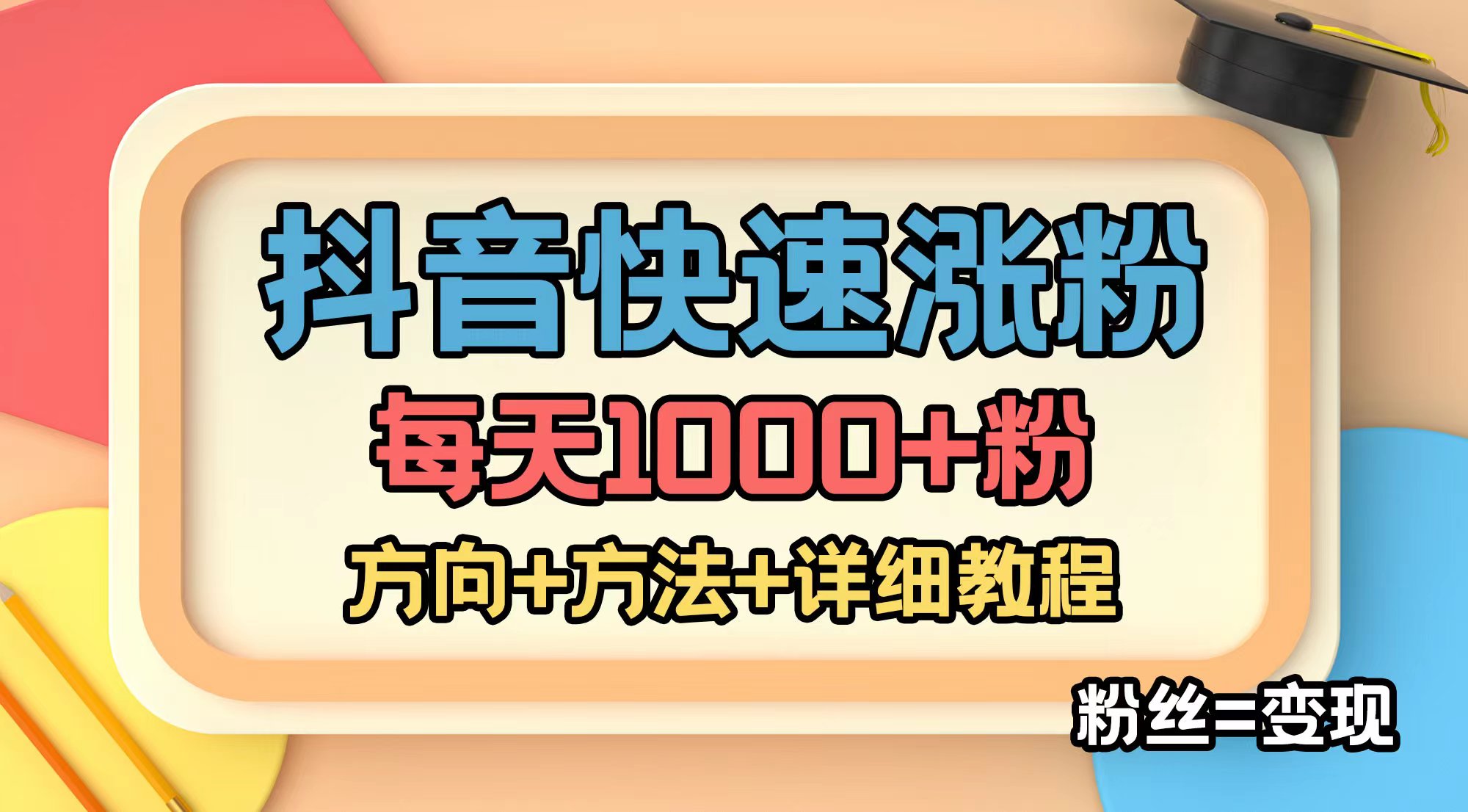 [引流-涨粉-软件]（4713期）外面收费1980快速涨粉技术（女粉）抖音快手小红书，粉丝=变现-第1张图片-智慧创业网