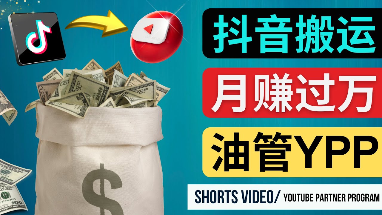 [国外项目]（4724期）如何使用正确的方法搬运抖音视频到YouTube Shorts，月赚过万