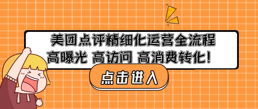 [创业项目]（4725期）美团点评精细化运营全流程：高曝光 高访问 高消费转化！-第1张图片-智慧创业网