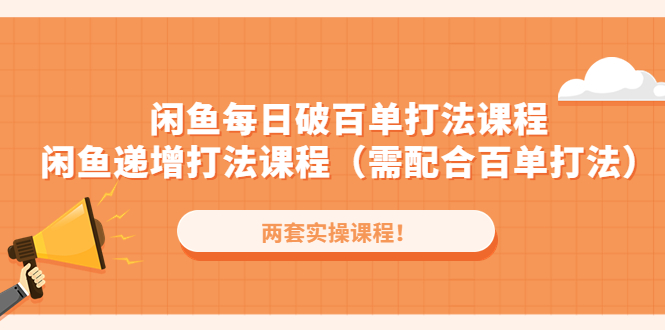 [国内电商]（4729期）闲鱼每日破百单打法实操课程+闲鱼递增打法课程（需配合百单打法）-第1张图片-智慧创业网