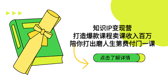 [创业项目]（4743期）知识IP变现营：打造爆款课程卖课收入百万，陪你打出磨人生第费付门一课