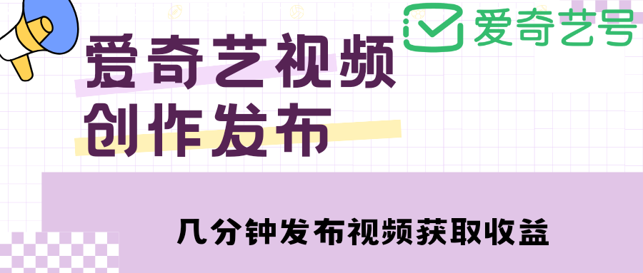 [热门给力项目]（4755期）爱奇艺号视频发布，每天几分钟即可发布视频，月入10000+【教程+涨粉攻略】-第1张图片-智慧创业网