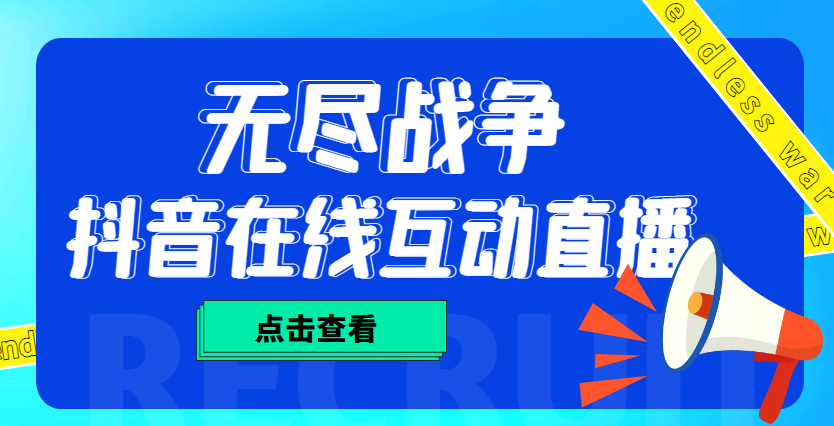 [热门给力项目]（4761期）外面收费1980抖音无尽战争直播项目 无需真人出镜 实时互动直播（软件+教程)-第1张图片-智慧创业网