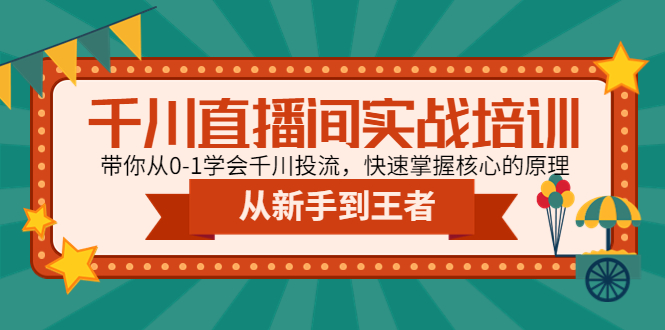 [直播带货]（4774期）千川直播间实战培训：带你从0-1学会千川投流，快速掌握核心的原理