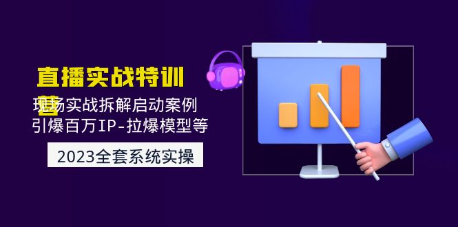 [直播带货]（4794期）2023直播实战：现场实战拆解启动案例 引爆百万IP-拉爆模型等(无中创水印)