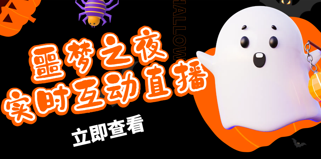 [热门给力项目]（4797期）抖音噩梦之夜直播项目，可虚拟人直播 抖音报白 实时互动直播【软件+教程】