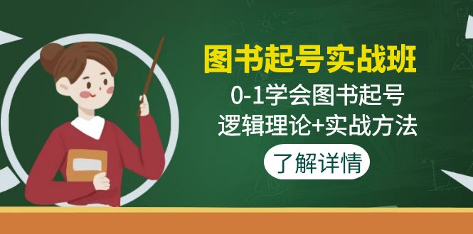 [短视频运营]（4805期）图书起号实战班：0-1学会图书起号，逻辑理论+实战方法(无中创水印)-第1张图片-智慧创业网