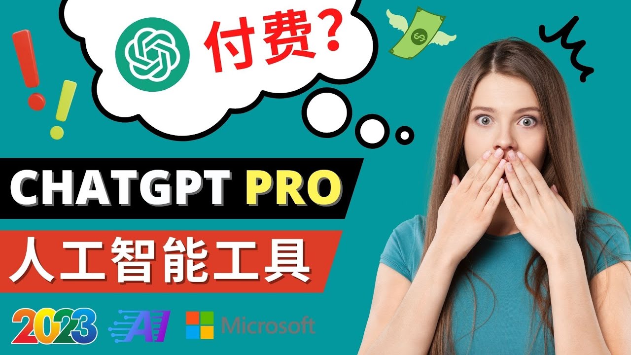 [国外项目]（4809期）Chat GPT即将收费 推出Pro高级版 每月42美元 -2023年热门的Ai应用还有哪些