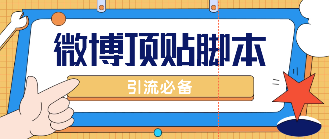 [引流-涨粉-软件]（4814期）【引流必备】工作室内部微博超话自动顶帖脚本，引流精准粉【脚本+教程】