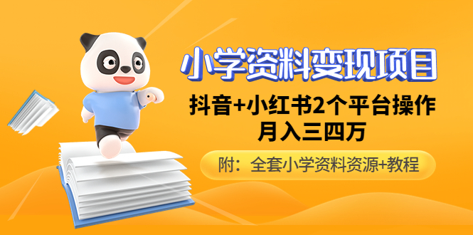 [引流-涨粉-软件]（4815期）小学资料变现项目，抖音+小红书2个平台操作，月入数万元（全套资料+教程）