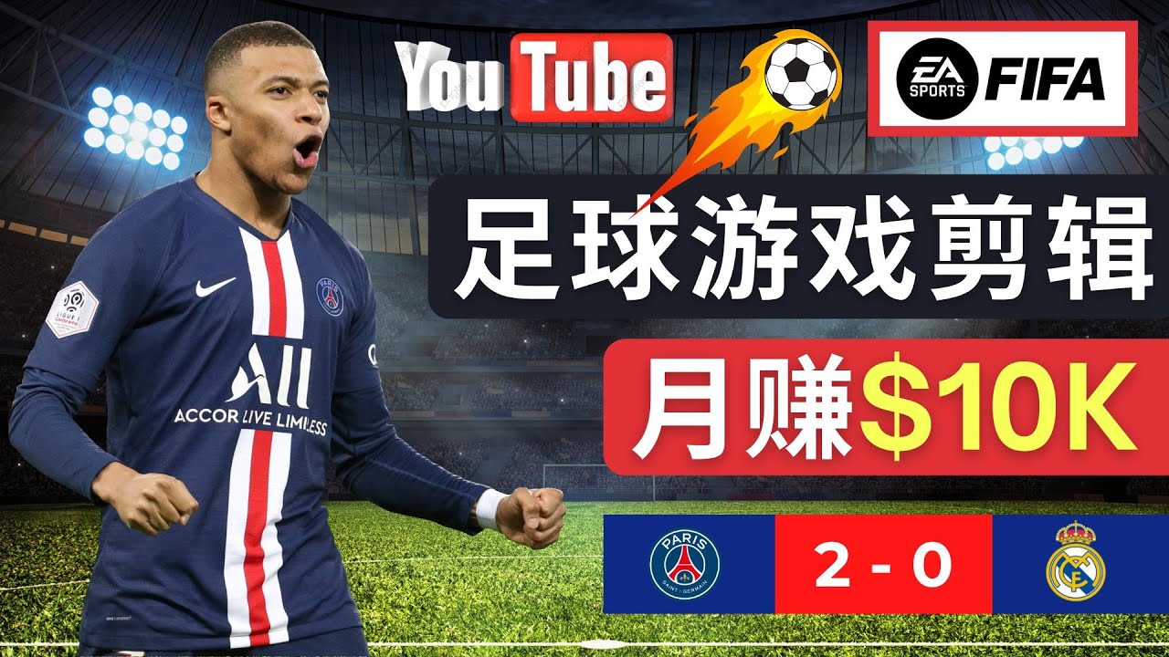 [国外项目]（4813期）通过FIFA 23游戏赚钱的方法，编辑足球类Youtube视频，轻松月赚过万美元-第1张图片-智慧创业网