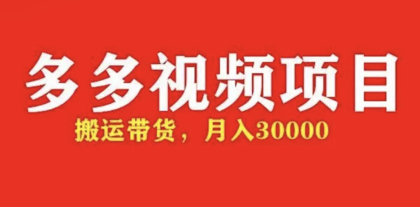 [国内电商]（4817期）多多带货视频快速50爆款拿带货资格，搬运带货 月入3w【全套脚本+详细玩法】