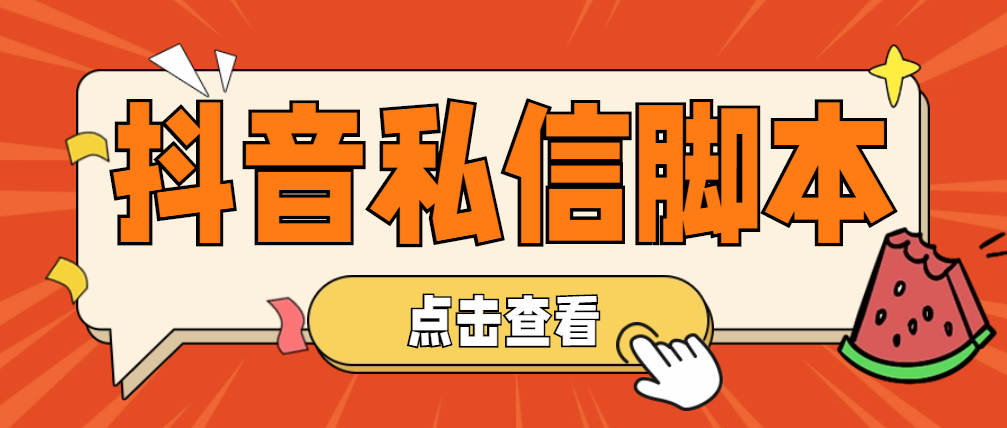 [引流-涨粉-软件]（4820期）【引流必备】工作室内部抖音自动私信脚本 轻松引流精准粉【脚本+教程】