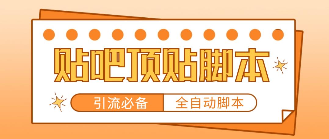 [引流-涨粉-软件]（4823期）【引流必备】工作室内部贴吧自动顶帖脚本，轻松引精准粉【脚本+教程】